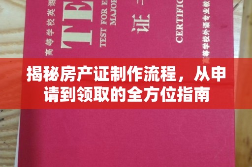 忻州揭秘房产证制作流程，从申请到领取的全方位指南