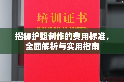 海港揭秘护照制作的费用标准，全面解析与实用指南